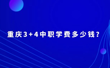 重慶3+4中職學費多少錢？