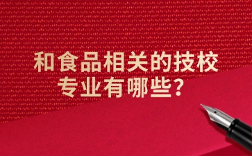 和食品相關(guān)的技校專(zhuān)業(yè)有哪些？