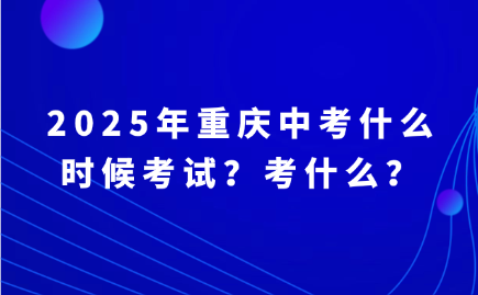2025年重慶中考什么時候考試？考什么？