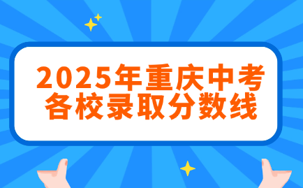 2025年重慶中考各校錄取分數線