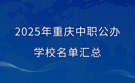 2025年重慶中職公辦學校名單匯總