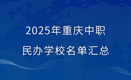 2025年重慶中職民辦學校名單匯總