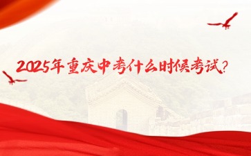 2025年重慶中考什么時候考試？