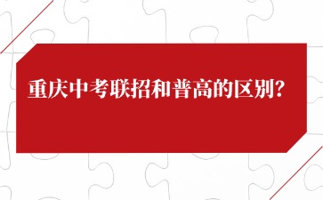 重慶中考聯招和普高的區別？