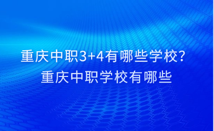 重慶中職3+4有哪些學校