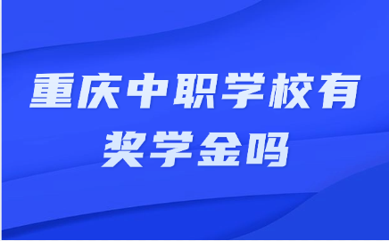 重慶中職學校有獎學金嗎