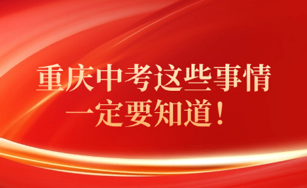 重慶中考這些事情一定要知道！