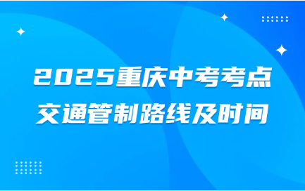 2025重慶中考考點交通管制路線及時間