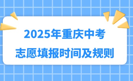 2025年重慶中考志愿填報時間及規則