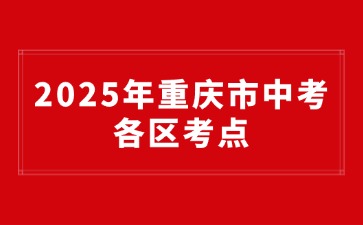 2025年重慶市中考各區考點