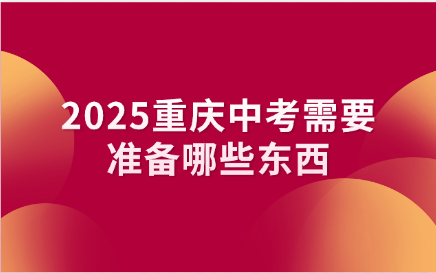 2025重慶中考需要準備哪些東西