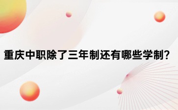 重慶中專招生網(wǎng)