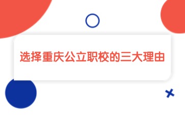 重慶中專招生網