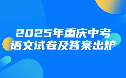 2025年重慶中考語文試卷及答案出爐