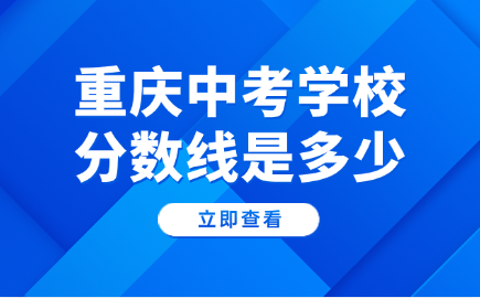 重慶中考學校分數線是多少