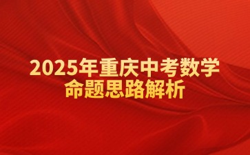2025年重慶中考數(shù)學(xué)命題思路解析