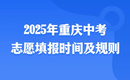 2025年重慶中考志愿填報(bào)時(shí)間及規(guī)則