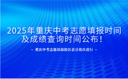 2025年重慶中考志愿填報時間及成績查詢時間公布！