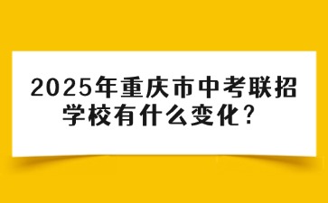 2025年重慶市中考聯(lián)招學(xué)校有什么變化？