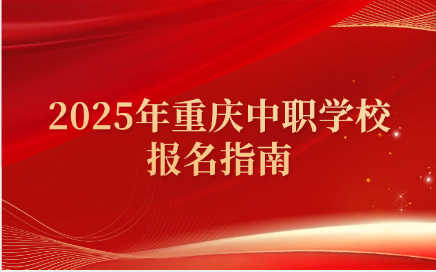 2025年重慶中職學校報名指南
