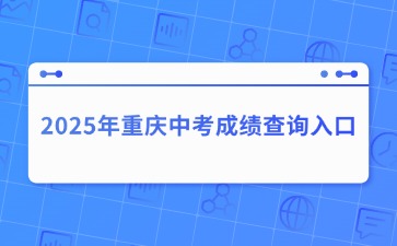 2025年重慶中考成績查詢?nèi)肟?>
                    </a>
                    <div   id=