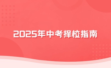家長必讀！2025年中考擇校指南