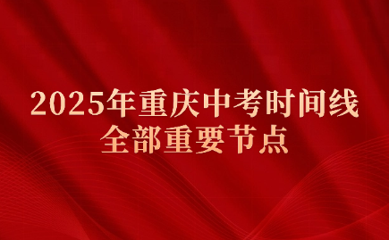 2025年重慶中考時間線的全部重要節(jié)點