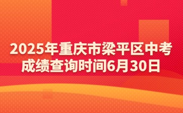 2025年重慶市梁平區(qū)中考成績(jī)查詢時(shí)間6月30日
