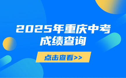 2025年重慶中考成績(jī)查詢