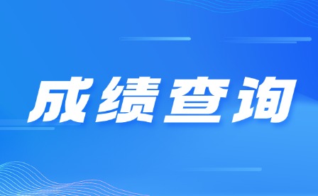 2025年重慶中考成績(jī)查詢時(shí)間匯總