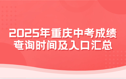 2025年重慶中考成績(jī)查詢時(shí)間及入口匯總