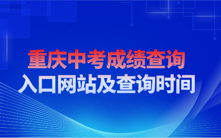 重慶中考成績(jī)查詢?nèi)肟诰W(wǎng)站及查詢時(shí)間