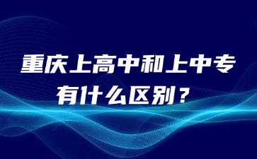 重慶上高中和上中專有什么區別？