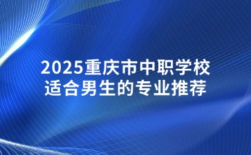 2025重慶市中職學校適合男生的專業推薦