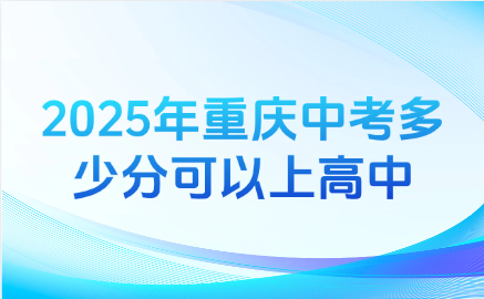 2025年重慶中考多少分可以上高中