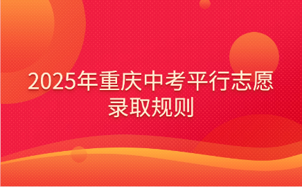2025年重慶中考平行志愿錄取規(guī)則