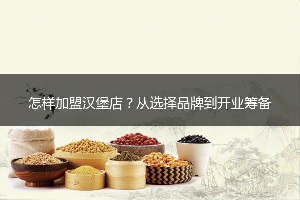 怎樣加盟漢堡店？從選擇品牌到開業籌備