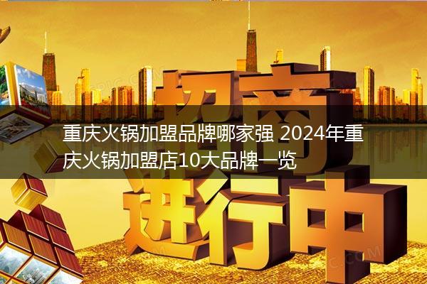重慶火鍋加盟品牌哪家強 2024年重慶火鍋加盟店10大品牌一覽