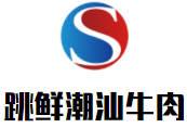 跳鮮潮汕牛肉加盟