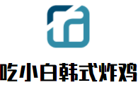 吃小白韓式炸雞加盟