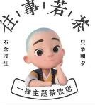 一禪小和尚奶茶加盟