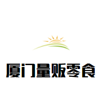 廈門量販零食加盟