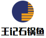 王記石鍋魚加盟