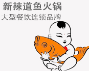 新辣道魚火鍋加盟