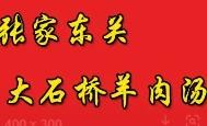 張家東關大石橋羊肉湯加盟