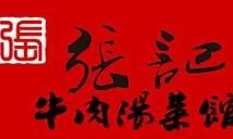 張記淮南牛肉湯加盟