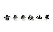 雷哥哥燒仙草加盟