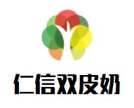 仁信雙皮奶加盟