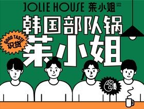 JOLIE·HOUSE·茱小姐·有一個(gè)鍋加盟
