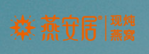 燕然居燕窩加盟